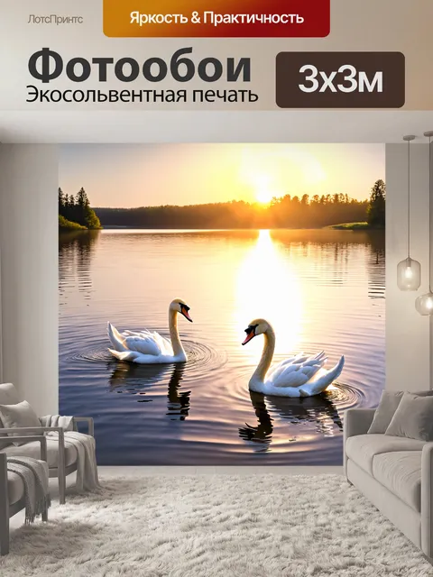 Фотообои рассвет на озере, где плавают лебеди, их белые тела сверкают в первых лучах солнца, окружающая природа…