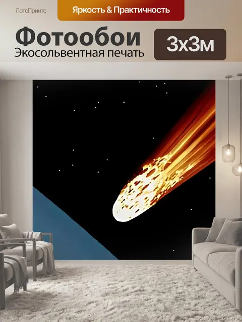 Фотообои Астероид