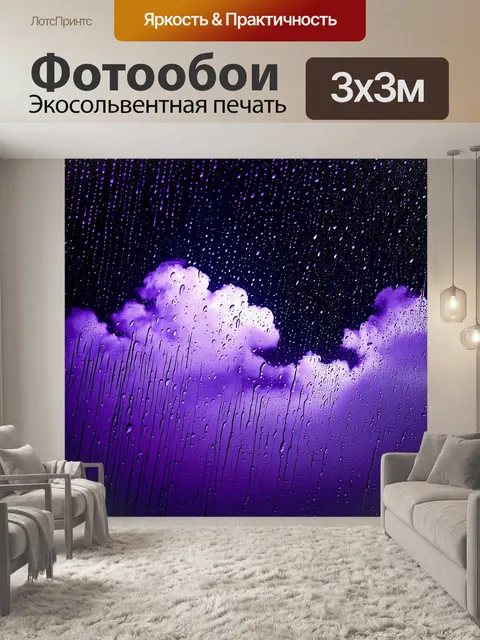 Фотообои ночь в стиле капельное искусство, фиолетовые тучи с каплями дождя, создающими атмосферу таинственности