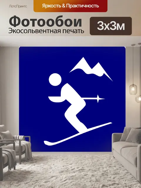 Фотообои Горные лыжи