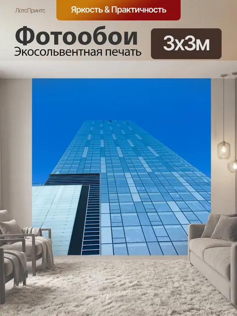Фотообои Небоскреб с голубым небом