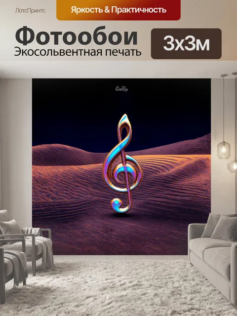 Фотообои скрипичный ключ, выполненный в технике цифрового арт, выделяется на фоне абстрактного музыкального пейзажа…