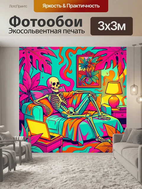 300 × 300 см · Экосольвентная печать