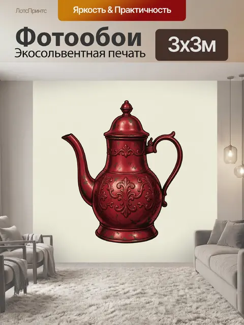 Фотообои Бордовый винтажный кофейник с узором
