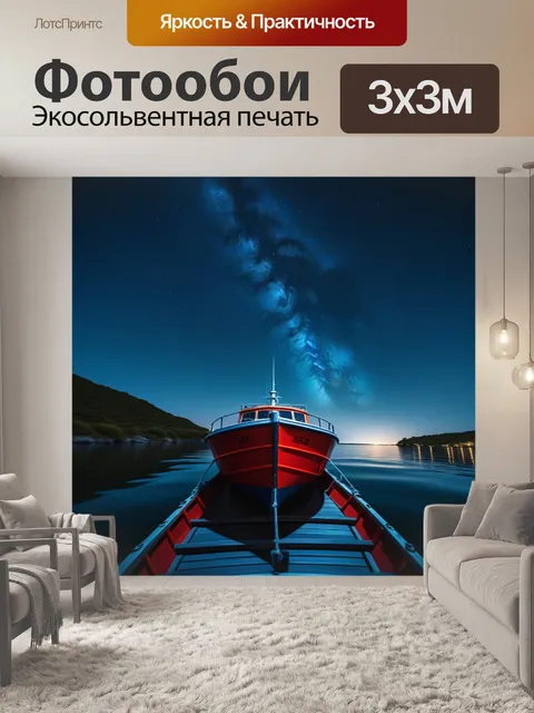 Фотообои романтическая прогулка на лодке под звездами