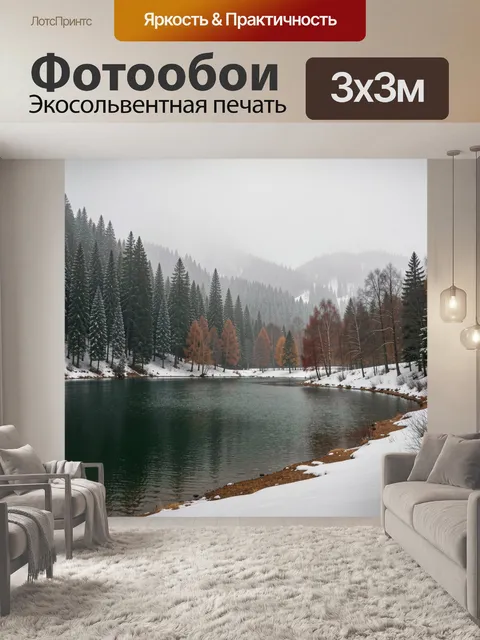 Фотообои Зимнее озеро в хвойном лесу