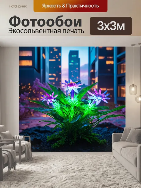Фотообои цветы в стиле киберпанк с дикими, биолюминесцентными растениями, растущими на фоне футуристического города