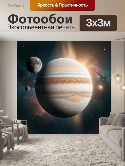 Фотообои Юпитер и спутники в космосе