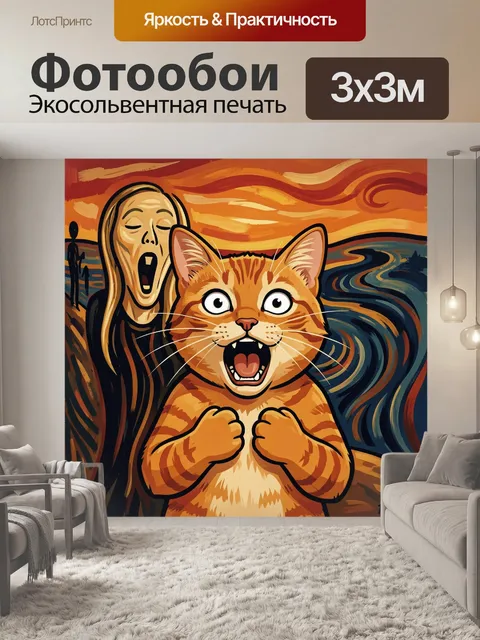 Фотообои Удивленный кот и кричащий силуэт