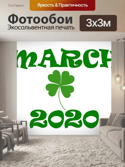 Фотообои Март 2020 - Shamrock 1