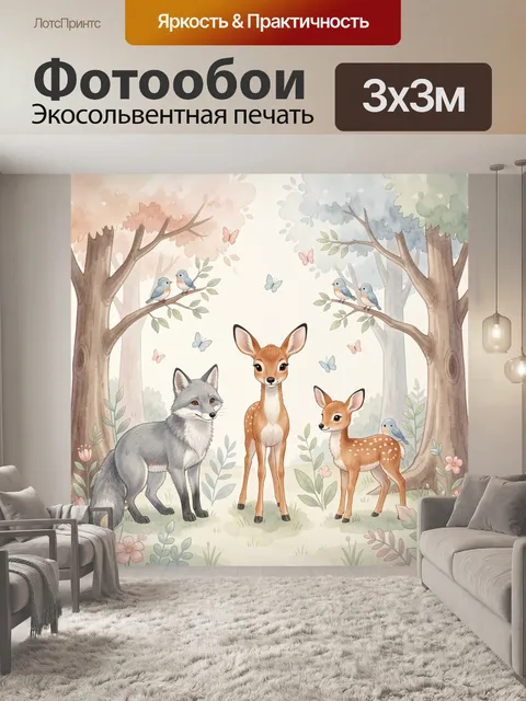 Фотообои Оленята и лиса в лесу