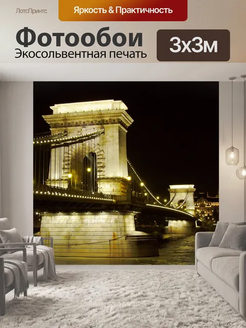 Фотообои Цепной мост