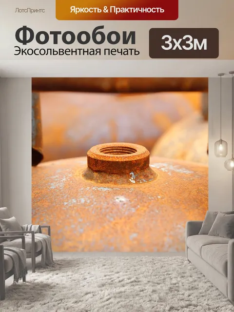 Фотообои Ржавчина