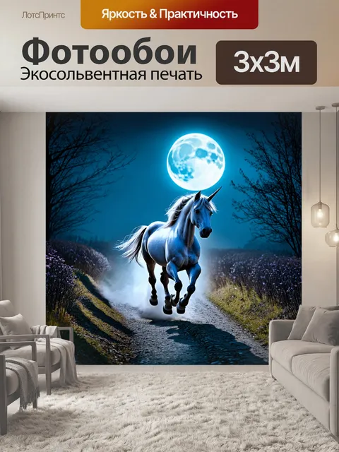 Фотообои представьте единорога, который скачет по лунной дорожке, которая освещает его волшебный след