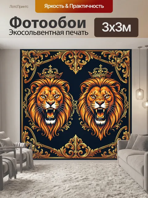 Фотообои Два царственных льва с коронами
