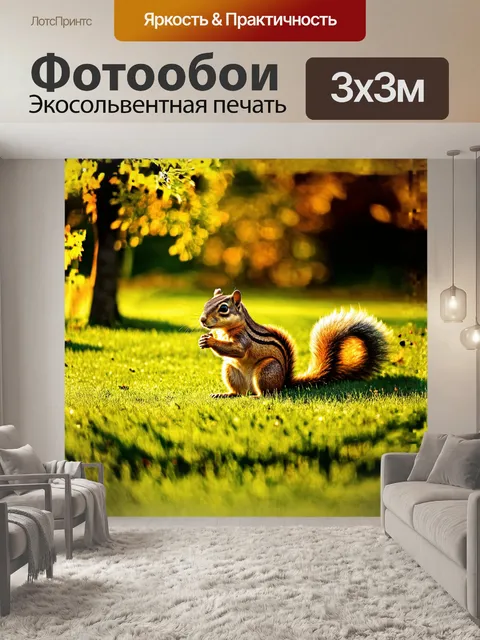 Фотообои суслик, уютно устроившийся на зеленой лужайке, наслаждается теплым солнечным светом, пробивающимся сквозь…