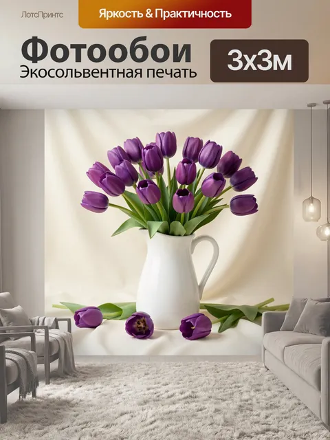 Фотообои Фиолетовые тюльпаны в белом кувшине