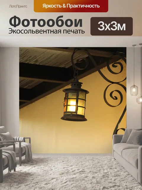 Фотообои висит абажур