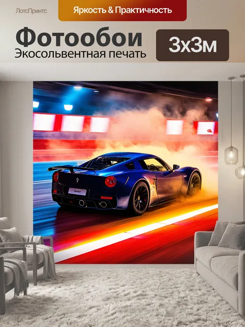Фотообои спортивный автомобиль