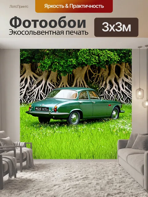 Фотообои ретро автомобиль на фоне зеленого луга с цветами и древесными корнями, с акцентом на текстуры