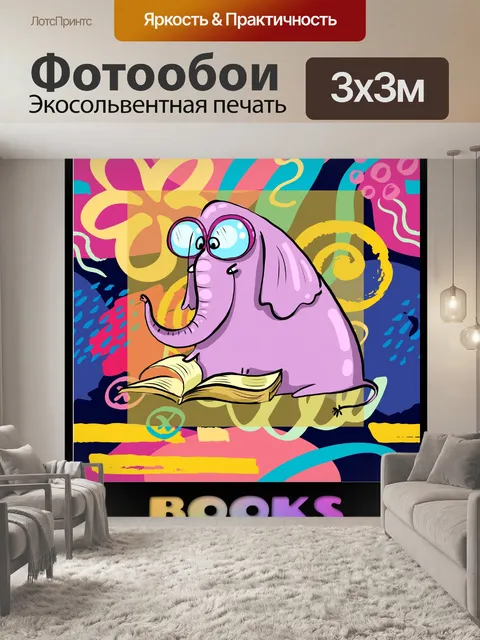 Фотообои мультфильм слон читает книгу