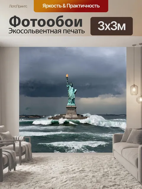Фотообои статуя свободы, поднявшая свой факел к небу, окружена бушующими волнами атлантики, которые разбиваются о её…
