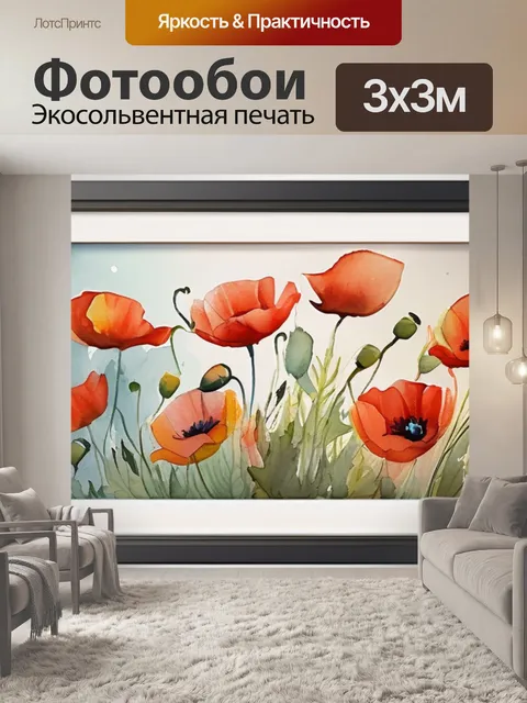 Фотообои букет маки