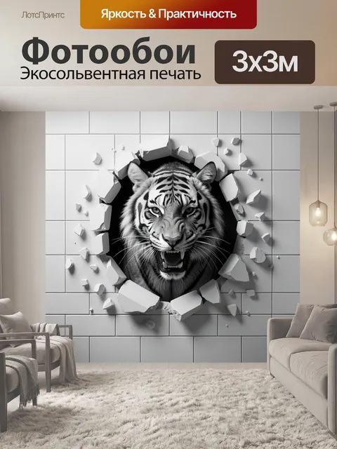 Фотообои Тигр, пробивающий стену