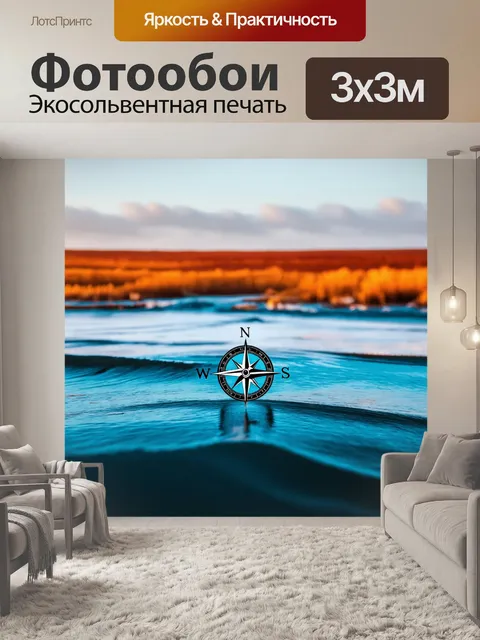 Фотообои компас на фоне пейзажа, полной приливной воды, выполненный в технике двух цветов