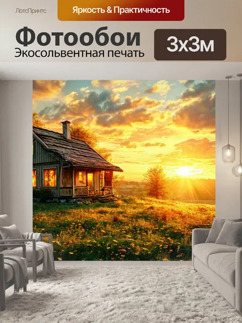 Фотообои дом на холме на закате