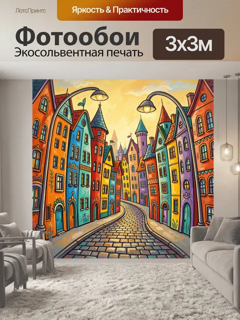 Фотообои Яркая сказочная улица города