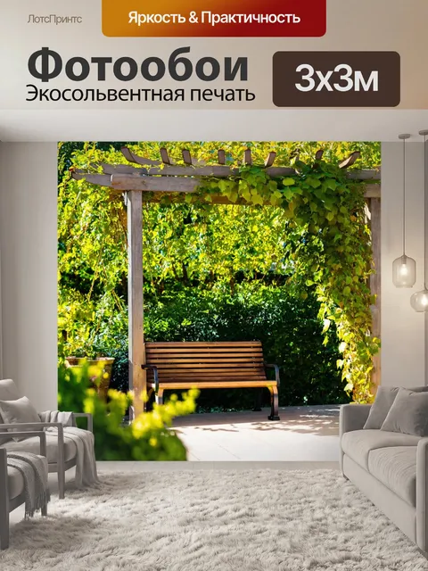 Фотообои с садом, в котором расположены уютные скамейки и деревянные конструкции, обвитыми растениями, романтическая…