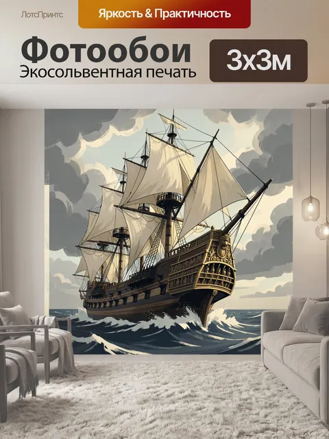 Фотообои Парусный фрегат в штормовом море