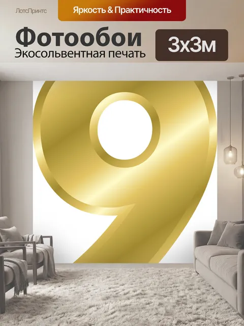 Фотообои Номер