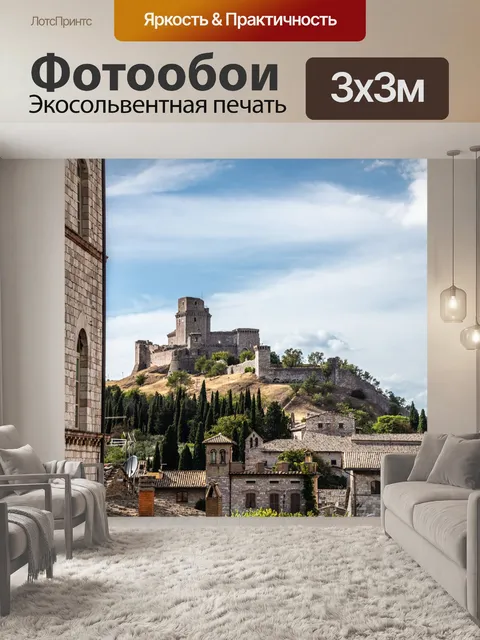 Фотообои Ассизи