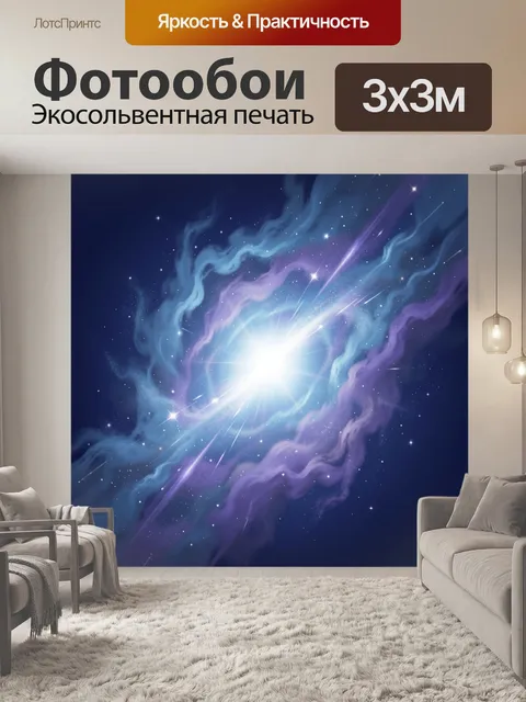 Фотообои Космическая вспышка среди туманности