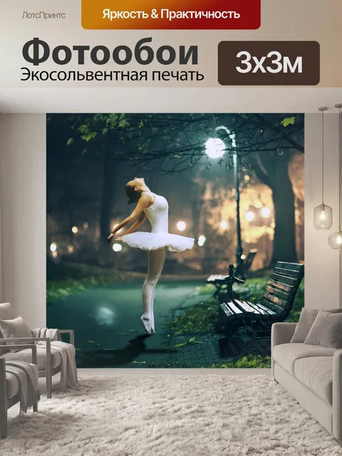 Фотообои Танцовщица