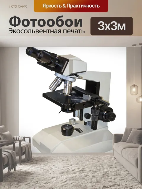 Фотообои Микроскоп