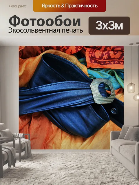 Фотообои черный кожаный ремень