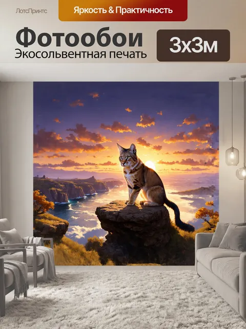 Фотообои рысь, олицетворение дикой природы, с настороженным выражением лица, сидит на краю скалистого обрыва, откуда…