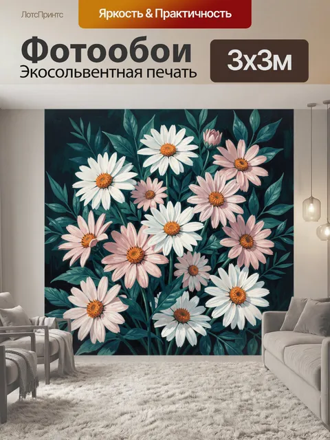 Фотообои Ромашки и эхинацеи в зелени
