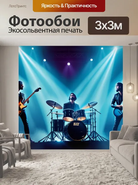 Фотообои с рок музыкантами легкий