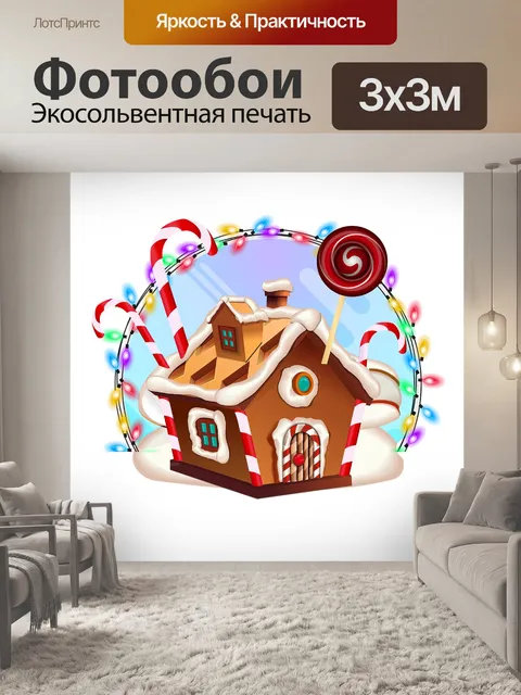 Фотообои Пряничный домик