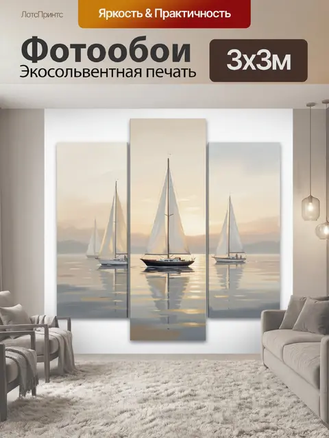 Фотообои Парусники на спокойной воде