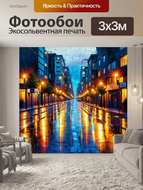Фотообои город в стиле акриловые краски, вечер с дождем, отражения и блики на мокром асфальте