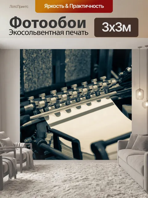 Фотообои Винтажный печатный станок