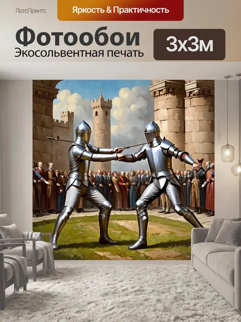 Фотообои классическая сцена, показывающая фехтовальщиков, парирующих удары друг друга в исторических доспехах на фоне…