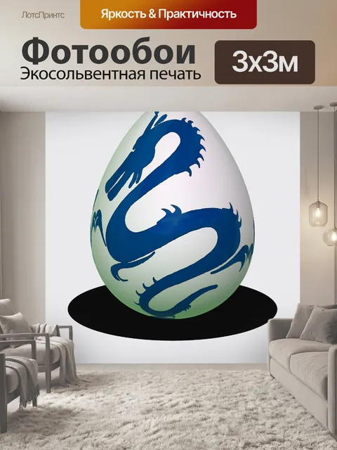 Фотообои Яйцо дракона