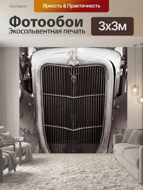 Фотообои Ретро автомобилей