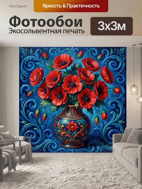 Фотообои Красные маки в расписной вазе